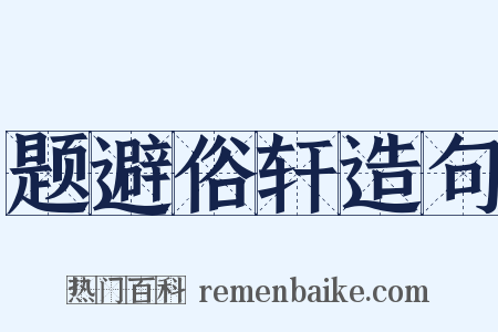 题避俗轩造句是什么意思的图片